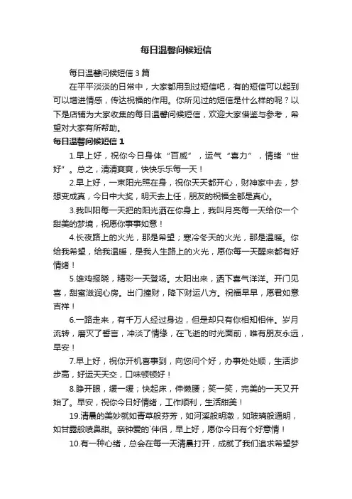 每日温馨问候短信