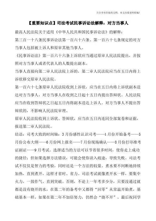 【重要知识点】司法考试民事诉讼法解释：对方当事人