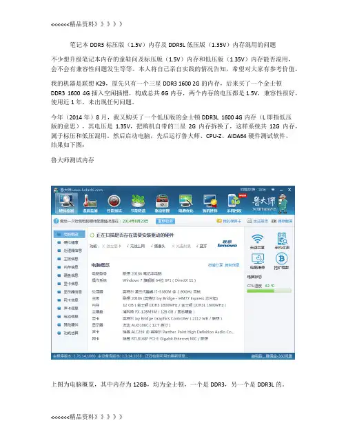 笔记本DDR3标压版(1.5V)内存及DDR3L低压版(1.35V)内存混用的问题只是分享