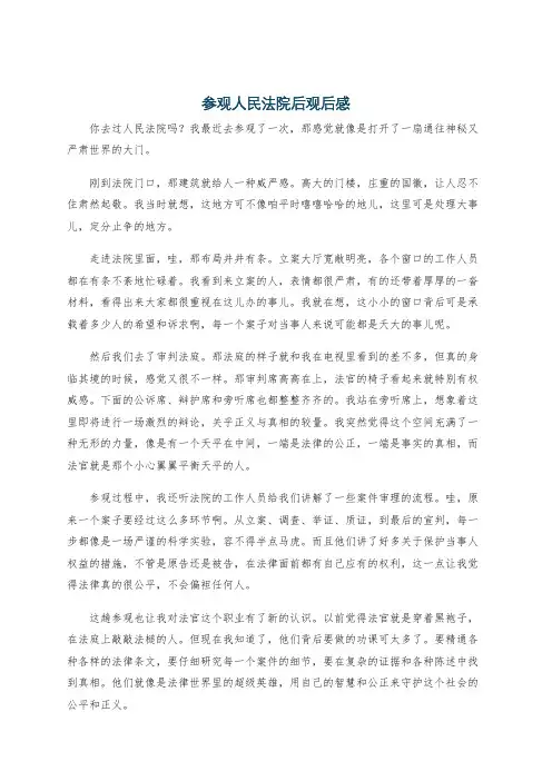 参观人民法院后观后感