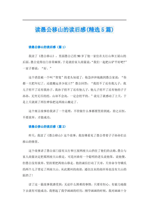 读愚公移山的读后感(精选5篇)