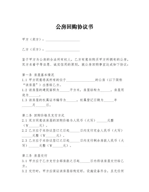 公房回购协议书模板