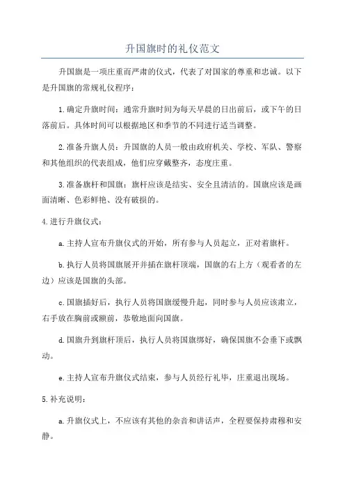 升国旗时的礼仪范文
