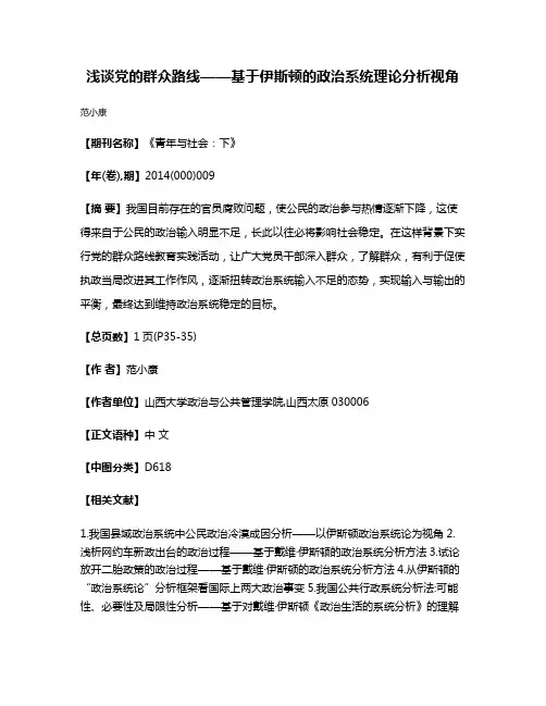 浅谈党的群众路线——基于伊斯顿的政治系统理论分析视角