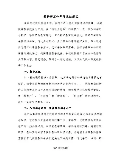 教科研工作年度总结范文(7篇)