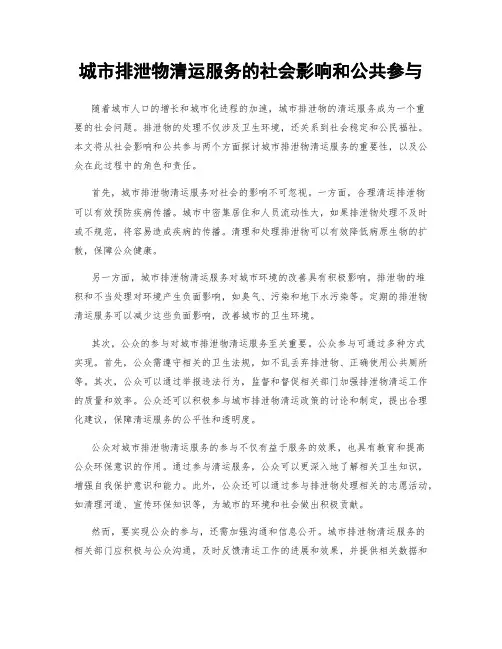 城市排泄物清运服务的社会影响和公共参与