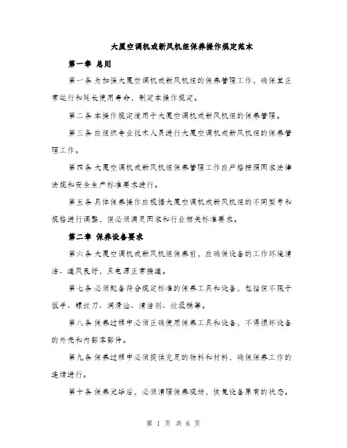 大厦空调机或新风机组保养操作规定范本（二篇）