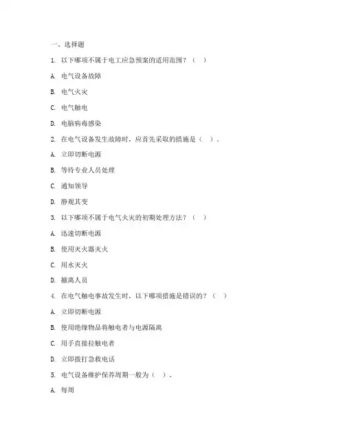 电工应急预案试题