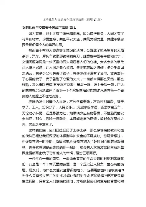 文明礼仪与交通安全国旗下演讲（通用17篇）