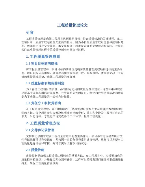 工程质量管理论文
