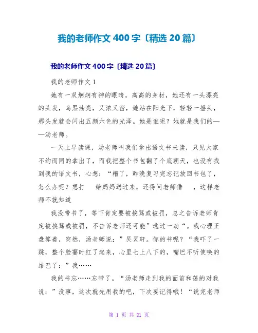 我的老师作文400字(精选20篇)
