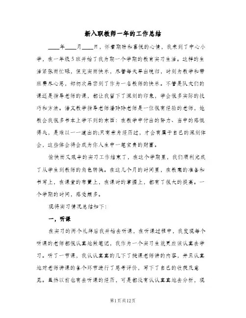 新入职教师一年的工作总结（4篇）