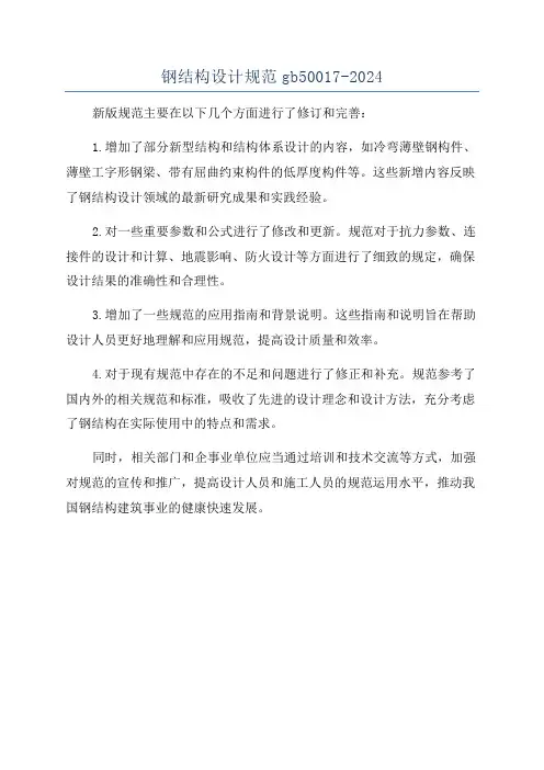 钢结构设计规范gb50017-2024
