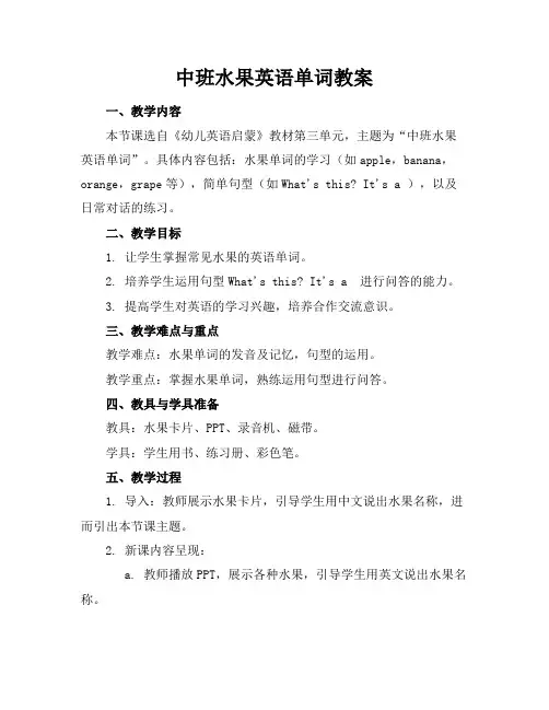 中班水果英语单词教案