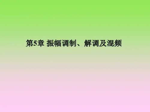 幅度调制和解调.ppt