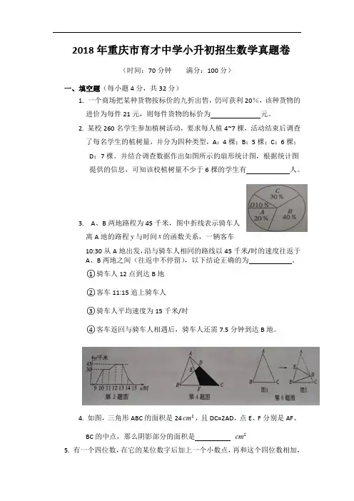 2018年重庆市育才中学小升初招生数学真题卷