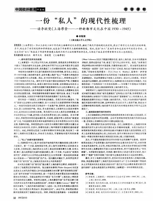 一份“私人”的现代性梳理——读李欧梵《上海摩登——一种新都市文化在中国1930—1945}