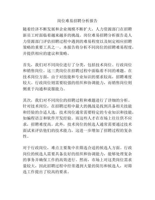 岗位难易招聘分析报告