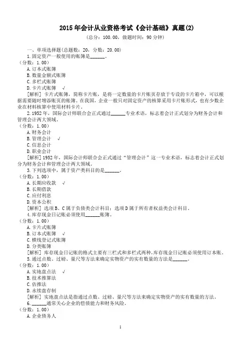 2015年会计从业资格考试《会计基础》真题(2)及详解