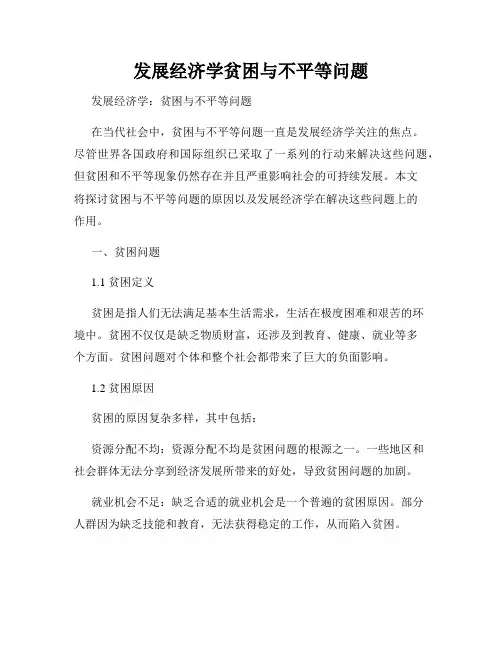 发展经济学贫困与不平等问题
