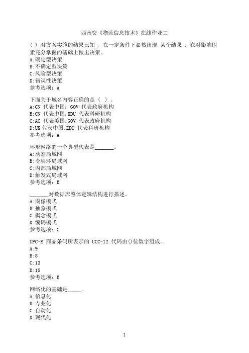 西南交通大学《物流信息技术》_在线作业二