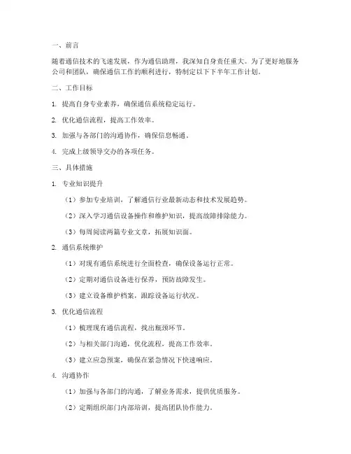 通信助理下半年工作计划