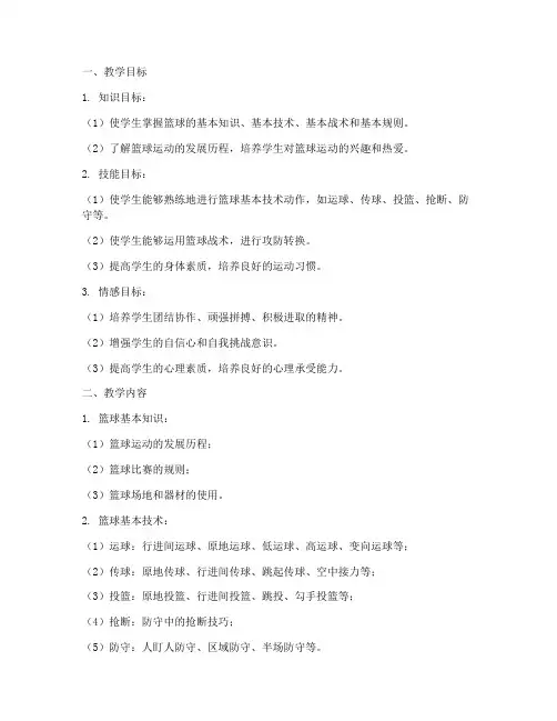 篮球教学大纲模板范文