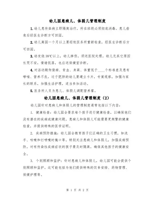 幼儿园患病儿、体弱儿管理制度(2篇)