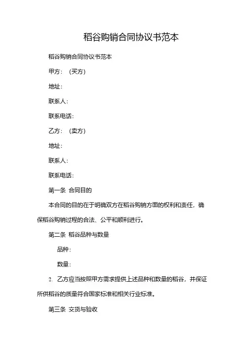 稻谷购销合同协议书范本