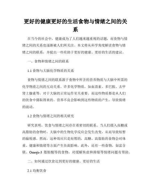 更好的健康更好的生活食物与情绪之间的关系