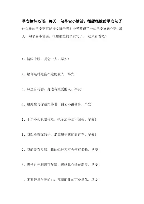 早安撩妹心语：每天一句早安小情话,很甜很撩的早安句子
