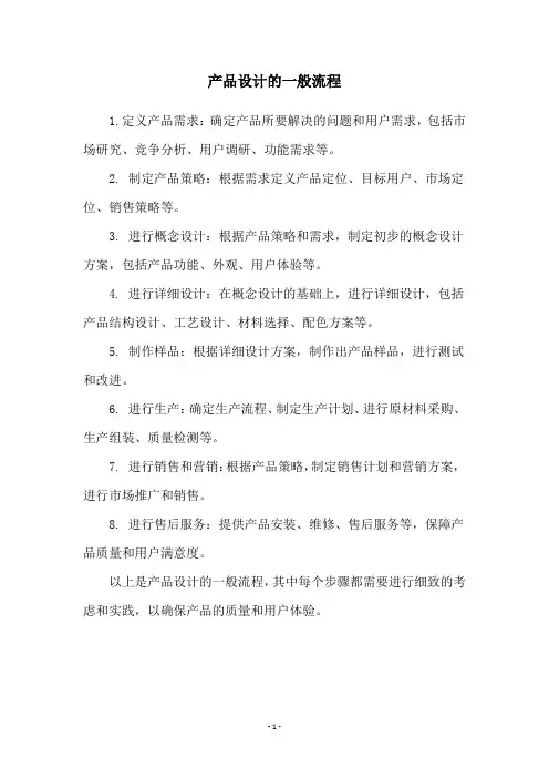 产品设计的一般流程