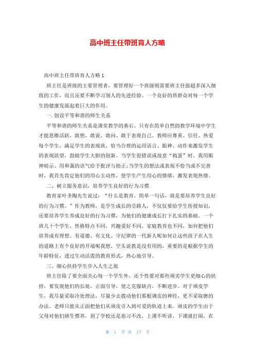 高中班主任带班育人方略