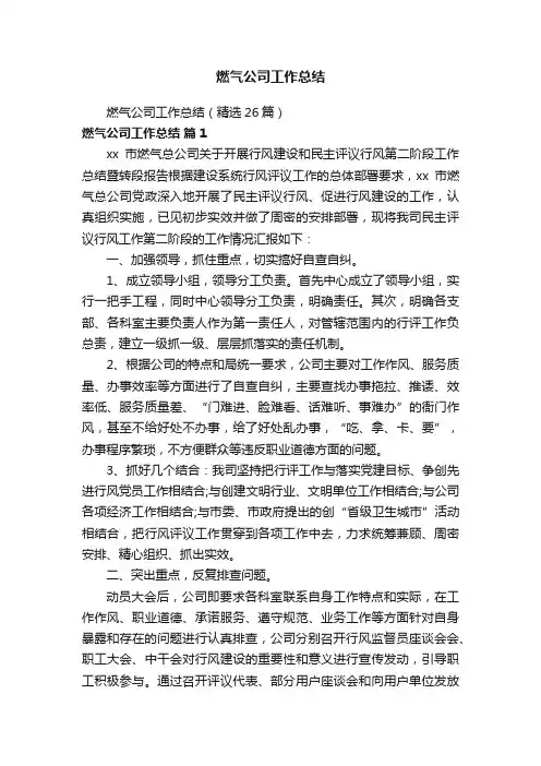 燃气公司工作总结（精选26篇）
