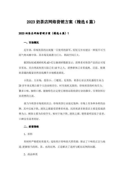 2023奶茶店网络营销方案（精选6篇）