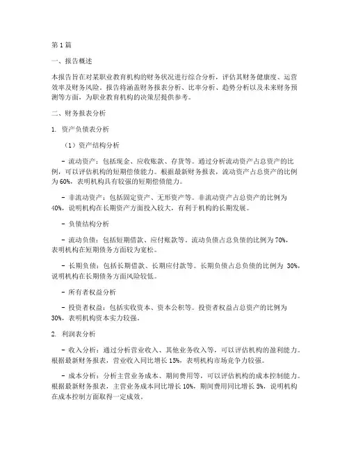 职教财务分析报告(3篇)