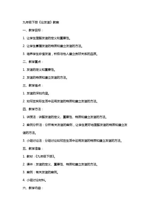 九年级下册《论友谊》教案