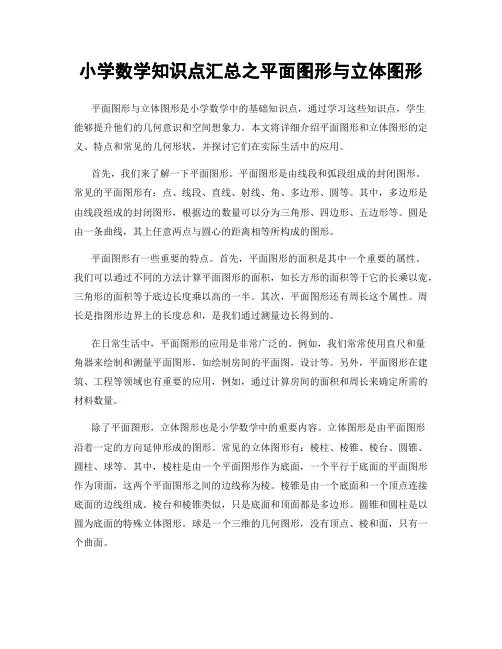 小学数学知识点汇总之平面图形与立体图形