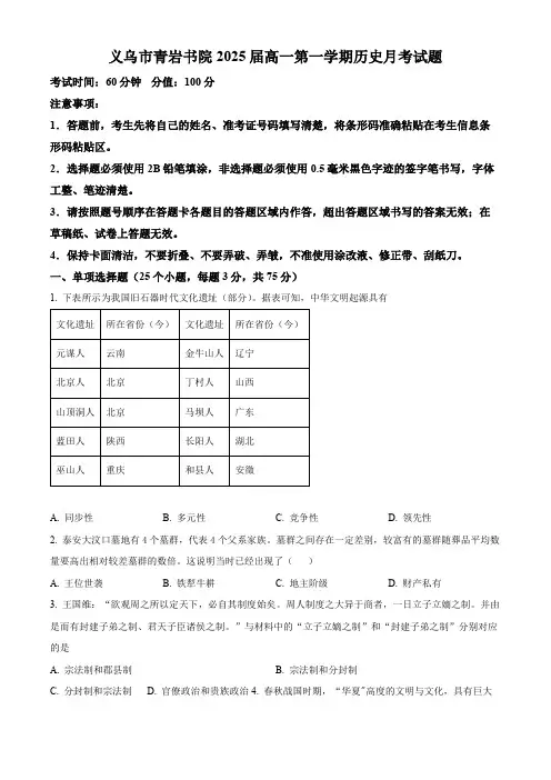 浙江省金华市义乌市青岩书院高一10月月考历史试卷(原卷版)