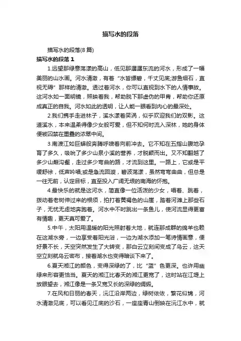 描写水的段落（8篇）