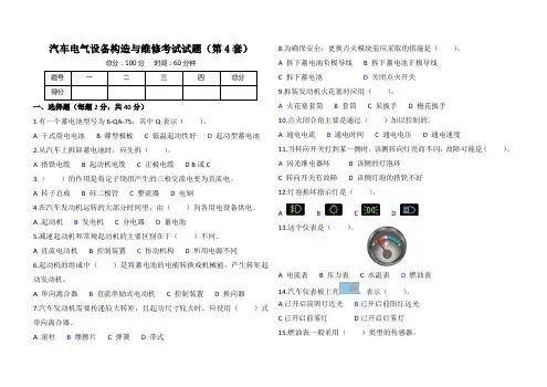 汽车电气设备构造与维修考试试题(含答案)第4套 共7套