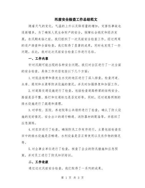 汛前安全检查工作总结范文