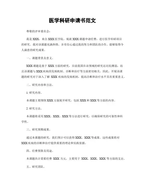 医学科研申请书范文