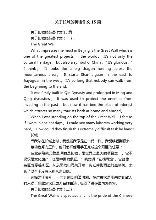 关于长城的英语作文15篇