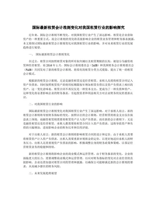 国际最新租赁会计准则变化对我国租赁行业的影响探究
