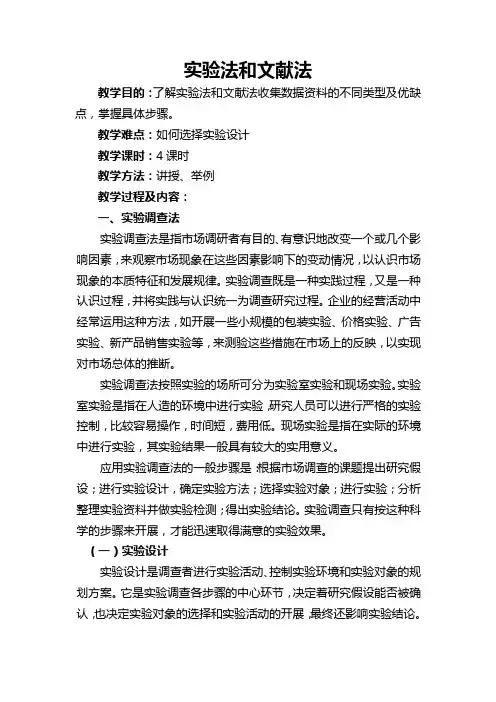 第七讲 实验法和文献法