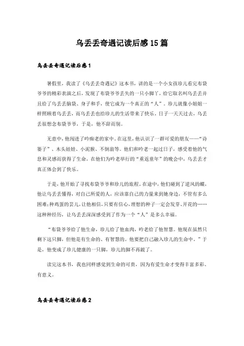 乌丢丢奇遇记读后感15篇