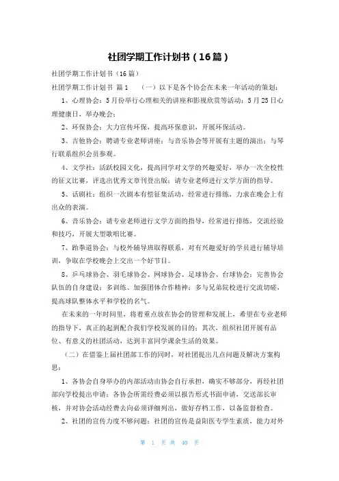 社团学期工作计划书(16篇)