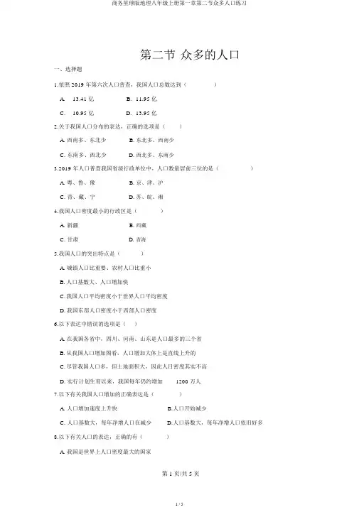 商务星球版地理八年级上册第一章第二节众多人口练习