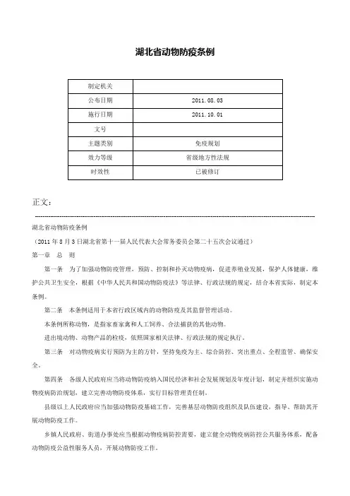 湖北省动物防疫条例-
